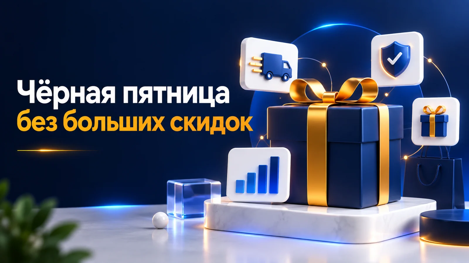 Чёрная пятница без больших скидок: подарочный комплект, доставка и гарантия