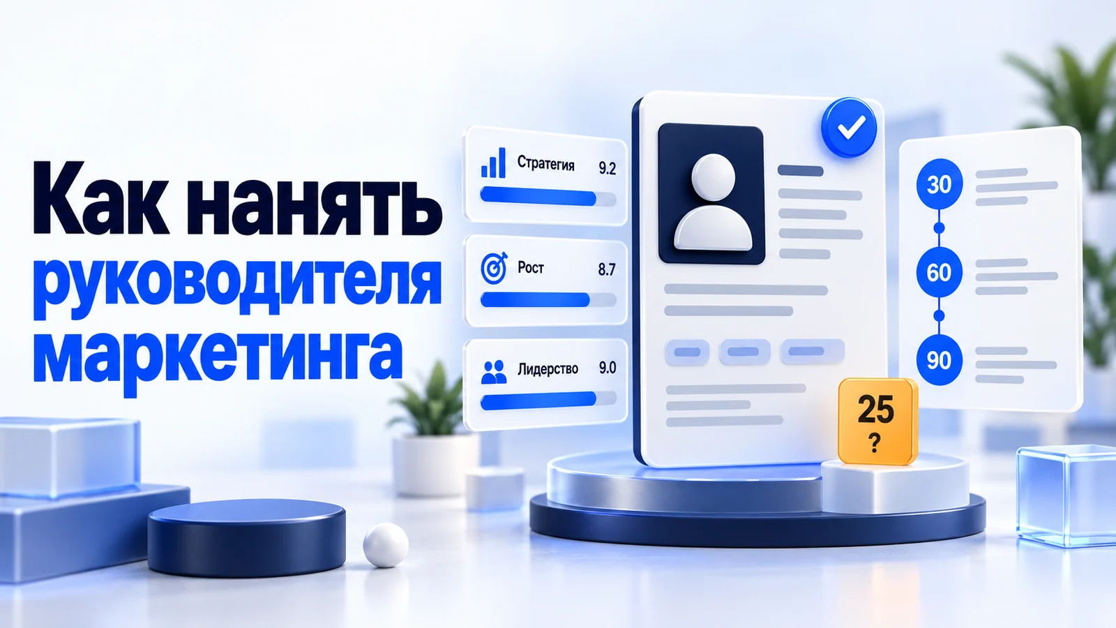 Как нанять руководителя маркетинга: оценка кандидата, 25 вопросов и план 30–60–90 дней